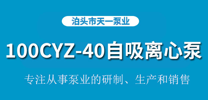 <strong>浙江100CYZ-40自吸离心泵</strong>