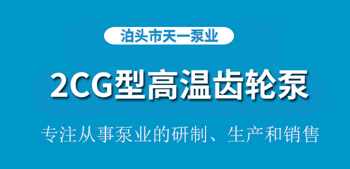 <strong>浙江2CG型高温齿轮泵</strong>