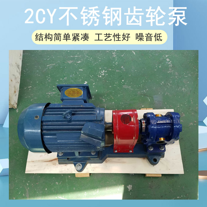 2CY不锈钢齿轮泵