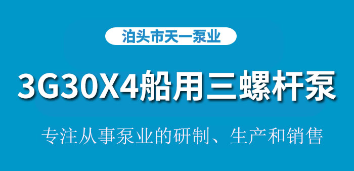 <strong>浙江3G30X4船用三螺杆泵</strong>