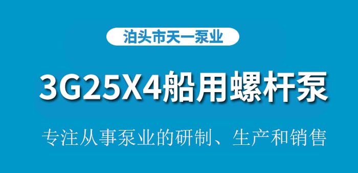 <strong>浙江3G25X4船用螺杆泵</strong>