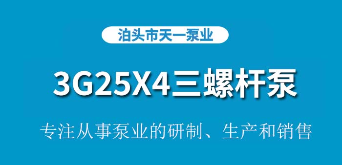 <strong>3G25X4三螺杆泵</strong>