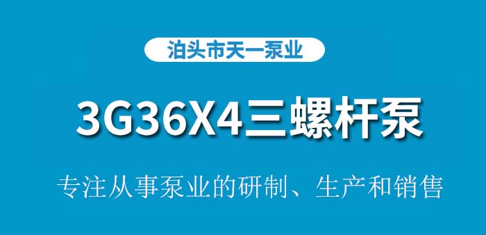 <strong>3G36X4三螺杆泵</strong>