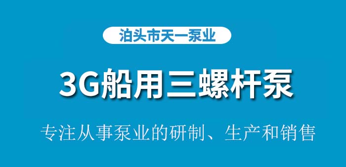 <strong>3G船用三螺杆泵</strong>