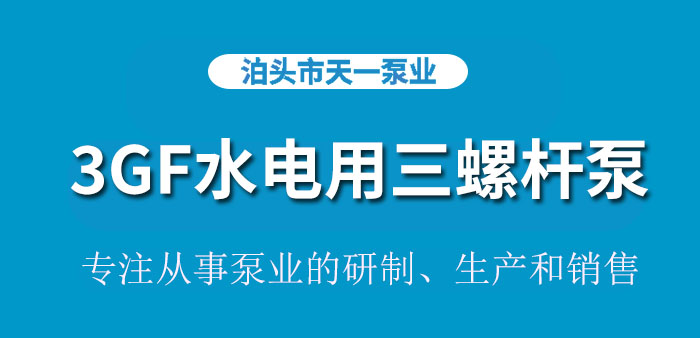 <strong>浙江3GF水电用三螺杆泵</strong>