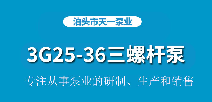<strong>浙江3G25-36三螺杆泵</strong>