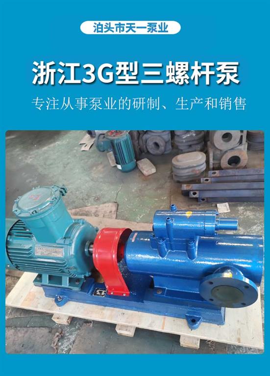  <strong>浙江3G型三螺杆泵</strong>