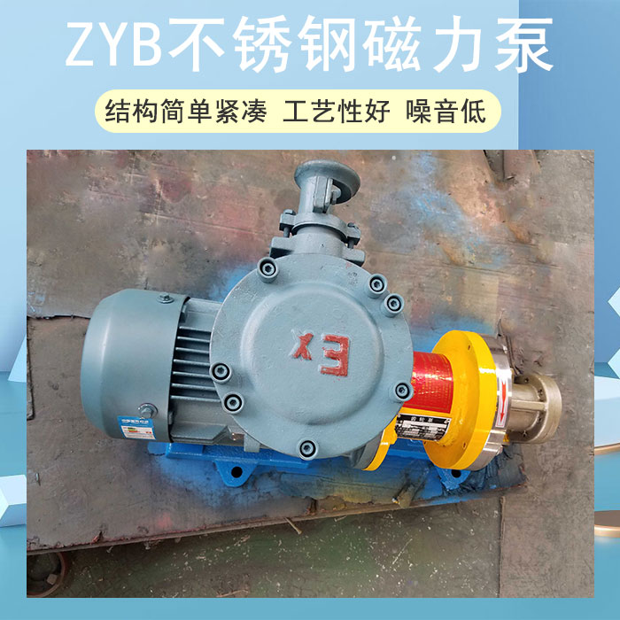 ZYB不锈钢磁力泵