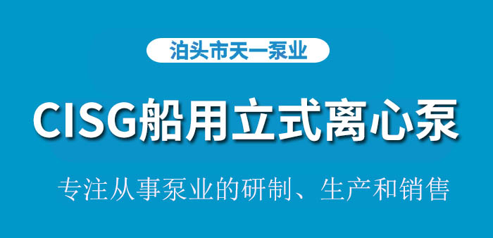 <strong>浙江CISG船用立式离心泵</strong>