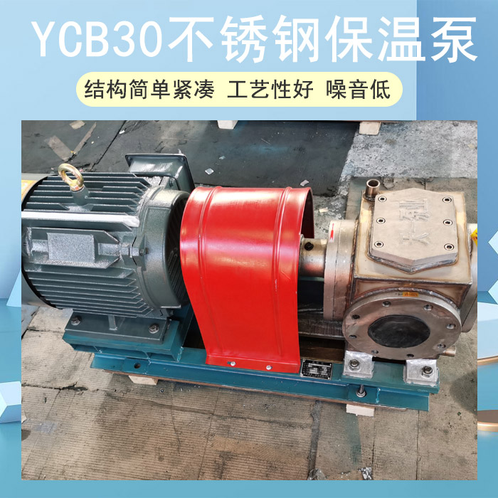 YCB30不锈钢保温泵