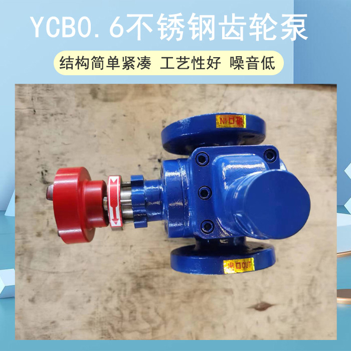YCB0.6不锈钢齿轮泵