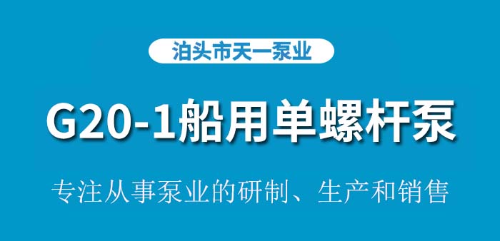<strong>G20-1船用单螺杆泵</strong>