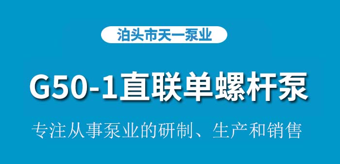 <strong>G50-1直联单螺杆泵</strong>