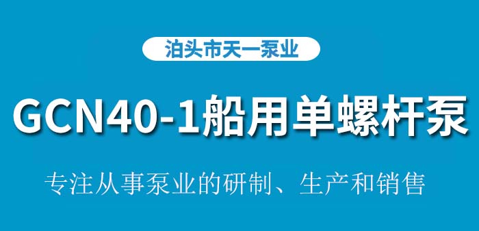 GCN40-1船用单螺杆泵