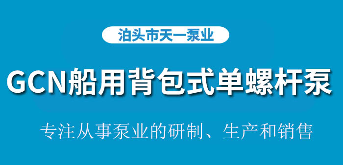 GCN船用背包式单螺杆泵