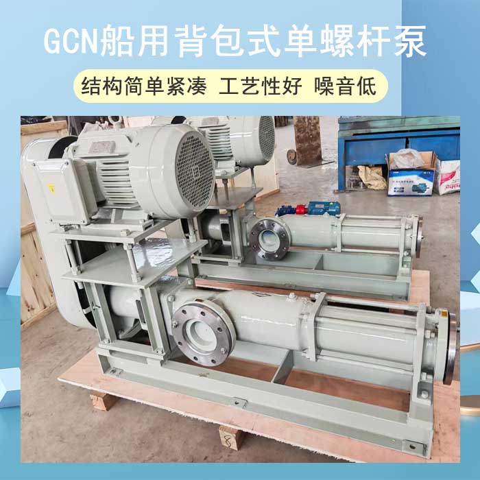 <strong>GCN船用背包式单螺杆泵</strong>