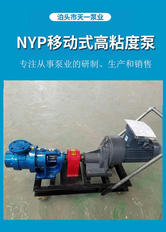 <strong>浙江NYP移动式高粘度泵</strong>