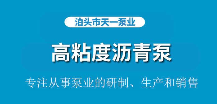 <strong>浙江高粘度沥青泵</strong>