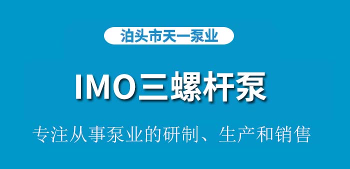 <strong>IMO三螺杆泵</strong>