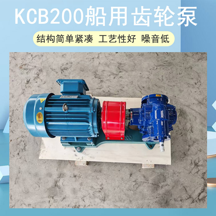 <strong>KCB200船用齿轮泵</strong>