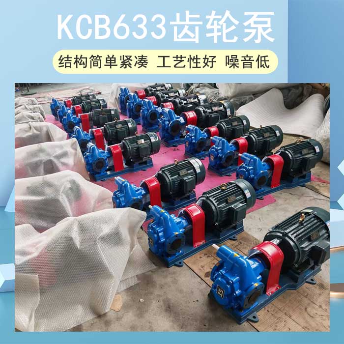 <strong>KCB633齿轮泵</strong>