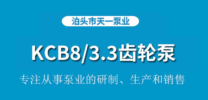 KCB8/3.3齿轮泵