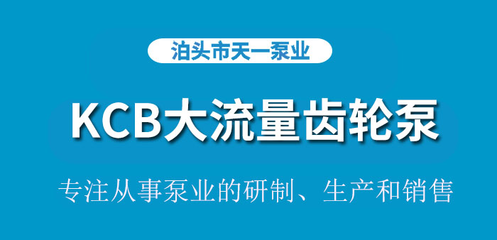 KCB系列大流量齿轮泵