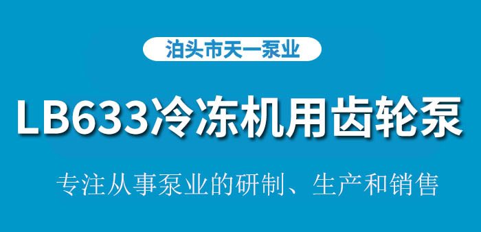 冷冻机专用齿轮泵