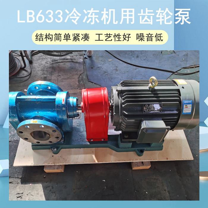 LB633冷冻机用齿轮泵