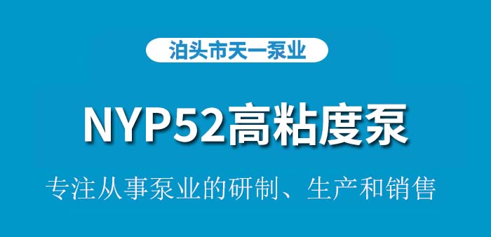 NYP52高粘度泵
