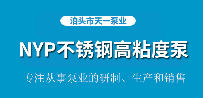 <strong>浙江NYP移动式不锈钢高粘度泵</strong>