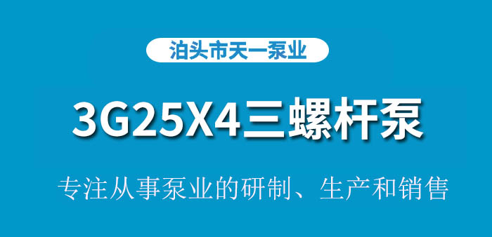3G25X4三螺杆泵