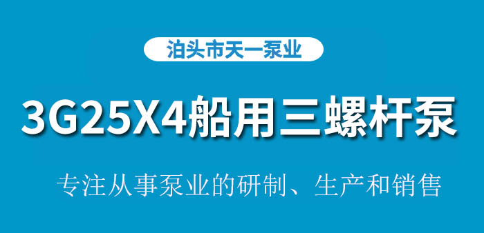 3G25X4船用三螺杆泵