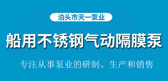 <strong>浙江船用不锈钢气动隔膜泵</strong>