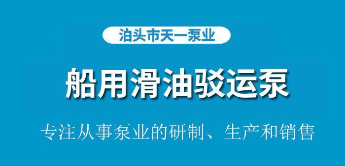 船用滑油驳运泵