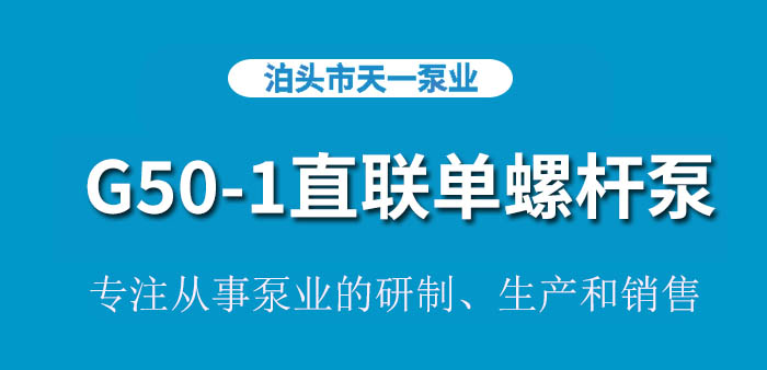 G50-1直联单螺杆泵