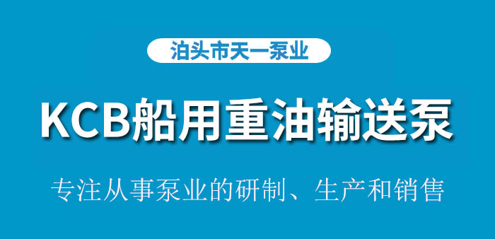 KCB船用重油输送泵