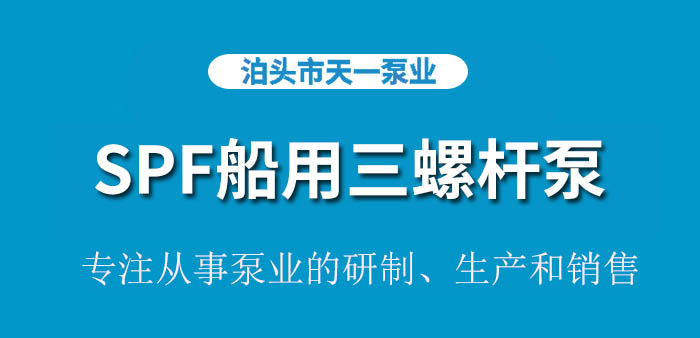 SPF船用三螺杆泵