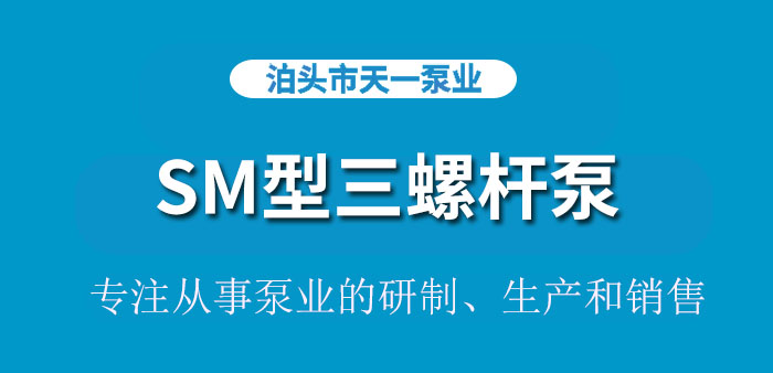 <strong>浙江SM型三螺杆泵</strong>