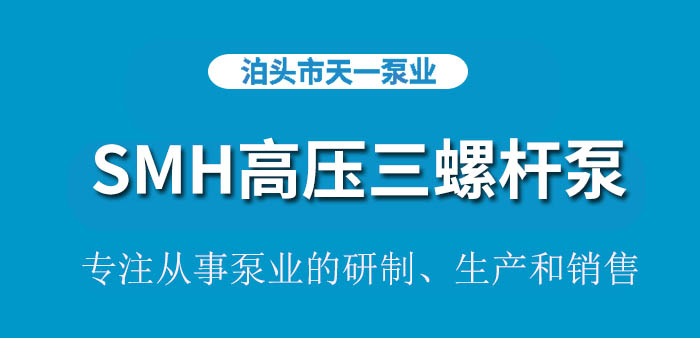 SMH高压三螺杆泵