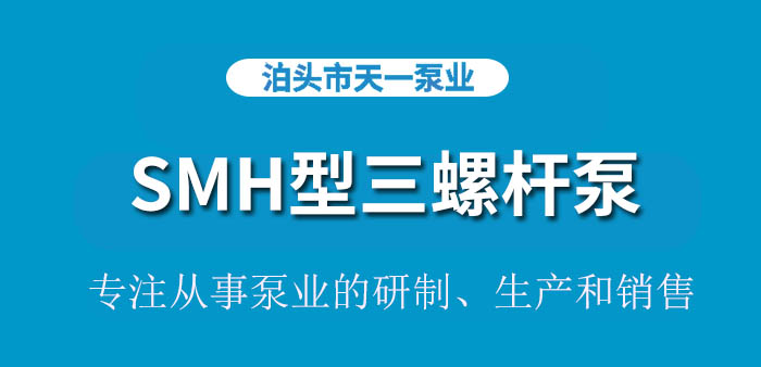 <strong>浙江SMH型三螺杆泵</strong>