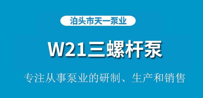 <strong>浙江W21三螺杆泵</strong>
