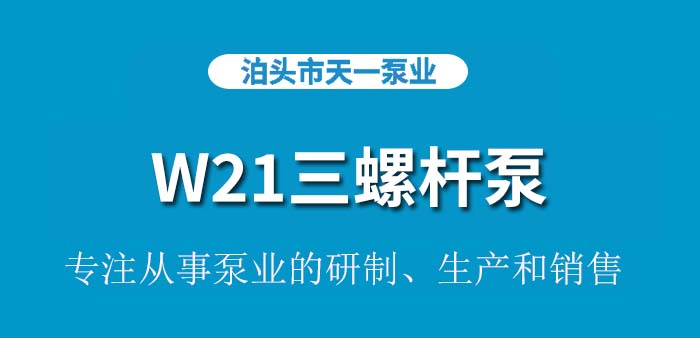 <strong>W21三螺杆泵</strong>