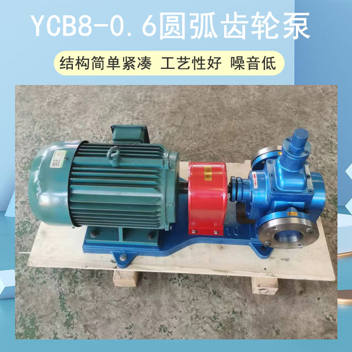 YCB8-0.6圆弧齿轮泵