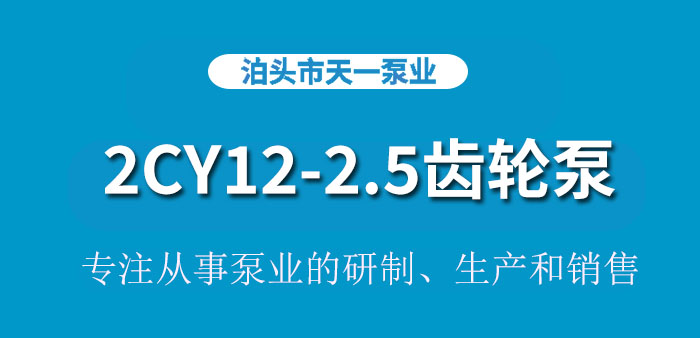 浙江2CY12-2.5齿轮泵