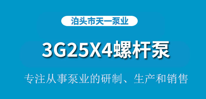 <strong>浙江3G25X4螺杆泵</strong>