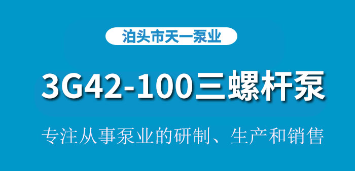 <strong>浙江3G42-100三螺杆泵</strong>