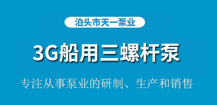 3G船用三螺杆泵