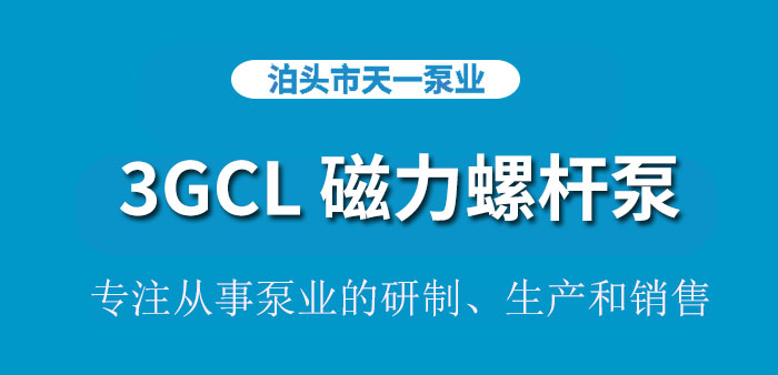 3GCL磁力螺杆泵