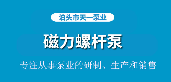 <strong>浙江磁力螺杆泵</strong>